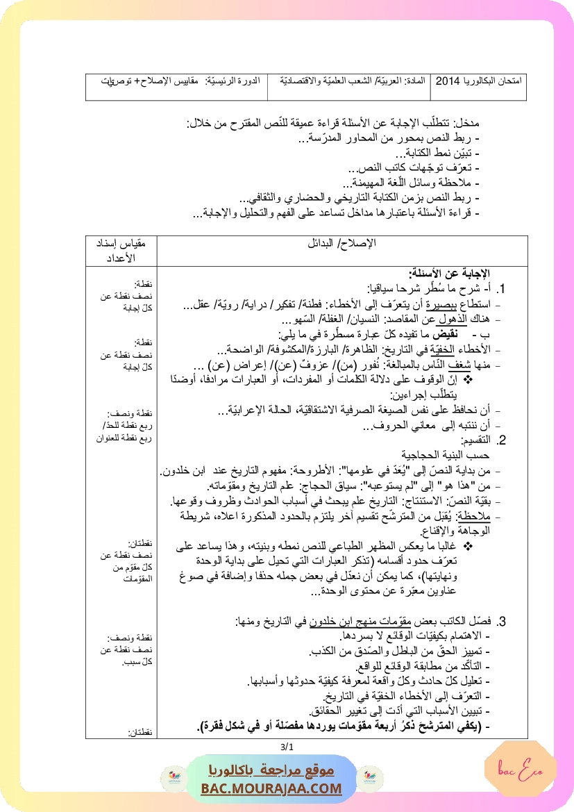 Corrigé principale arabe Bac 2014 – Section eco
